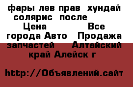 фары лев.прав. хундай солярис. после 2015. › Цена ­ 20 000 - Все города Авто » Продажа запчастей   . Алтайский край,Алейск г.